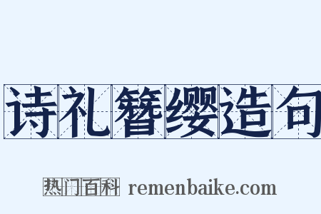 诗礼簪缨造句是什么意思的图片